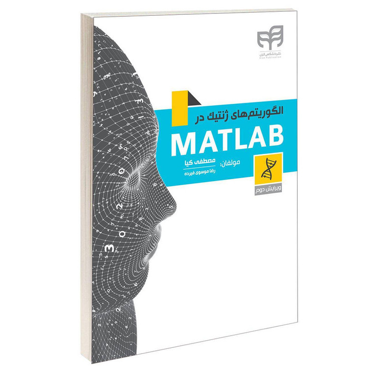 کتاب الگوریتمهای ژنتیک در MATLAB اثر رضا موسوی فیرده و مصطفی کیا انتشارات دانشگاهی کیان