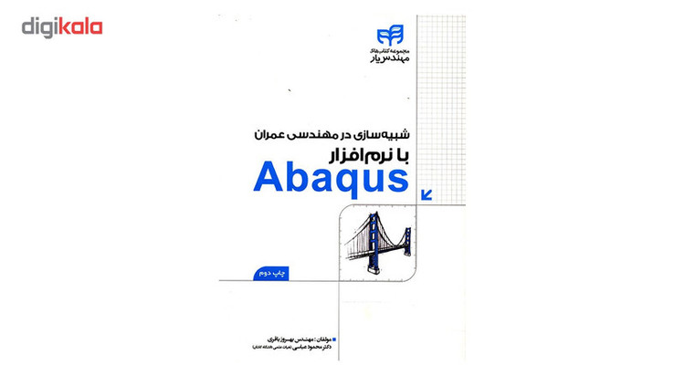 کتاب شبیه سازی در مهندسی عمران با نرم افزار Abaqus اثر بهروز باقری