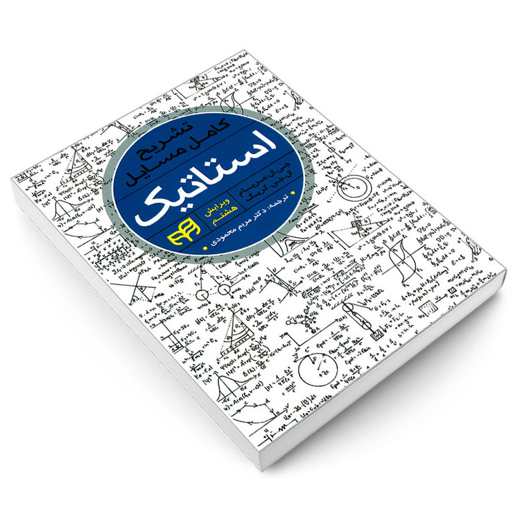 کتاب تشریح کامل مسایل استاتیک اثر ال جی کریگ و جی ال مریام نشر کیان