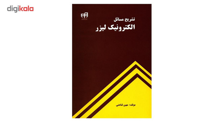 کتاب تشریح مسائل الکترونیک لیزر اثر مهین قناعتی