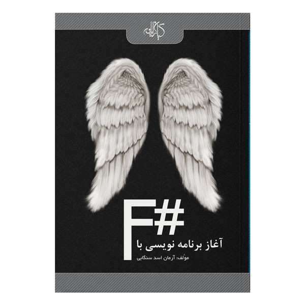 کتاب آغاز برنامه‌نویسی با #F اثر آرمان اسد سنگابی نشر کیان