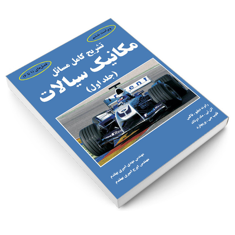 کتاب تشریح کامل مسائل مکانیک سیالات اثر جمعی از نویسندگان انتشارات دانشگاهی کیان جلد 1