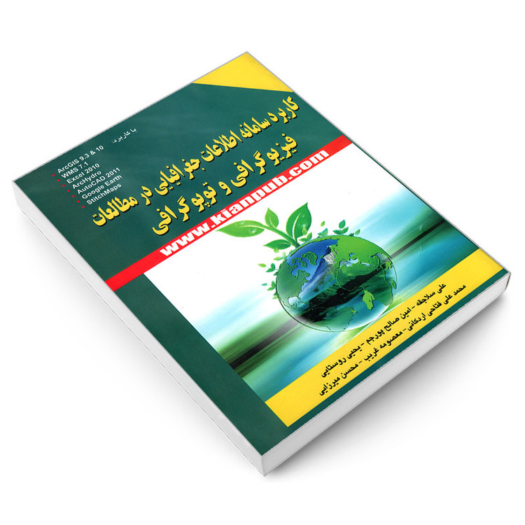 کتاب کاربرد سامانه اطلاعات جغرافیایی در مطالعات فیزیوگرافی و توپوگرافی اثر جمعی از نویسندگان انتشارات کیان رایانه سبز
