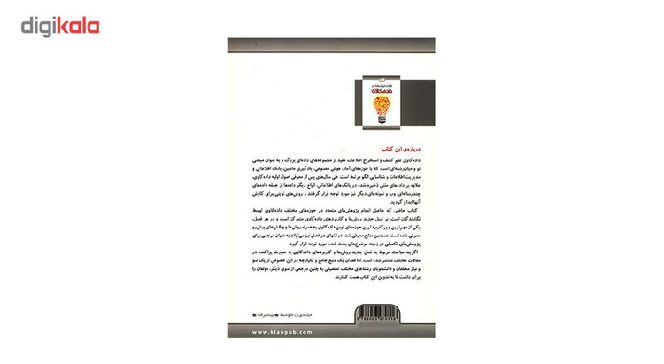 کتاب مباحث پیشرفته در داده کاوی اثر محمدرضا کیوانپور
