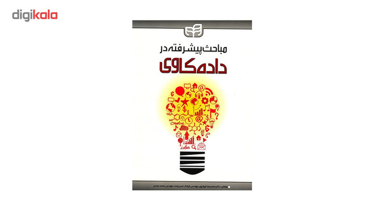 کتاب مباحث پیشرفته در داده کاوی اثر محمدرضا کیوانپور