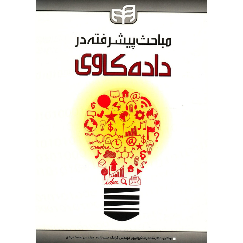 کتاب مباحث پیشرفته در داده کاوی اثر محمدرضا کیوانپور