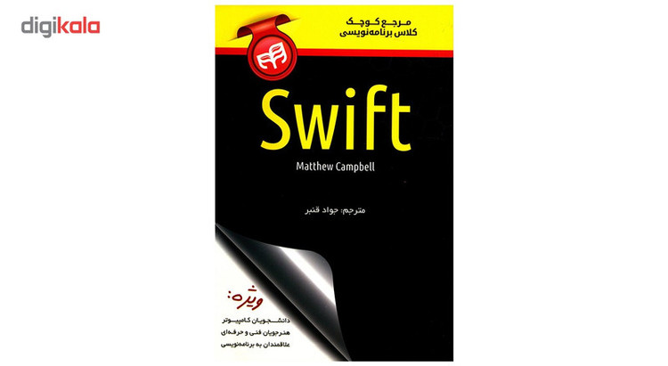 کتاب مرجع کوچک کلاس برنامه نویسی Swift اثر متیو کمپبل