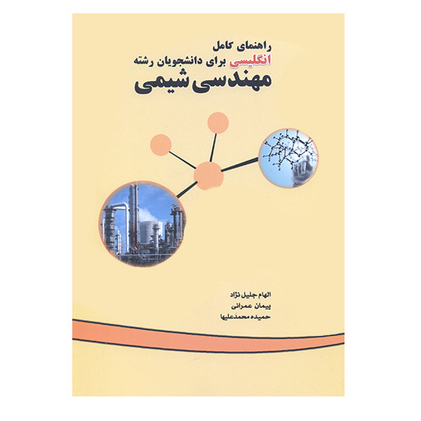 کتاب راهنمای کامل انگلیسی برای دانشجویان رشته مهندسی شیمی اثر جمعی از نویسندگان نشر کیان