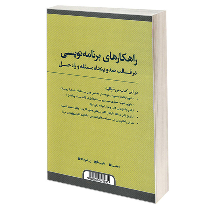 کتاب راهکارهای برنامه نویسی اثر گایل لاکمن نشر کیان