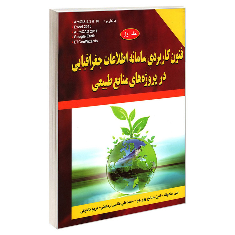 کتاب فنون کاربردی سامانه اطلاعات جغرافیایی در پروژه های منابع طبیعی اثر جمعی از نویسندگان انتشارات کیان رایانه سبز