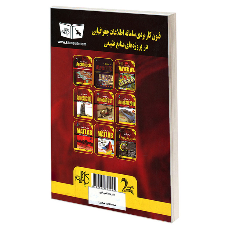 کتاب فنون کاربردی سامانه اطلاعات جغرافیایی در پروژه های منابع طبیعی اثر جمعی از نویسندگان انتشارات کیان رایانه سبز