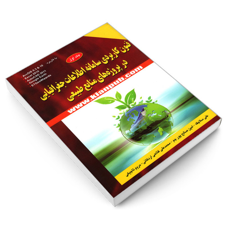 کتاب فنون کاربردی سامانه اطلاعات جغرافیایی در پروژه های منابع طبیعی اثر جمعی از نویسندگان انتشارات کیان رایانه سبز
