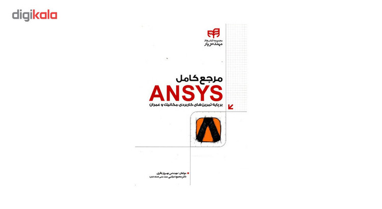 کتاب مرجع کامل ANSYS اثر بهروز باقری
