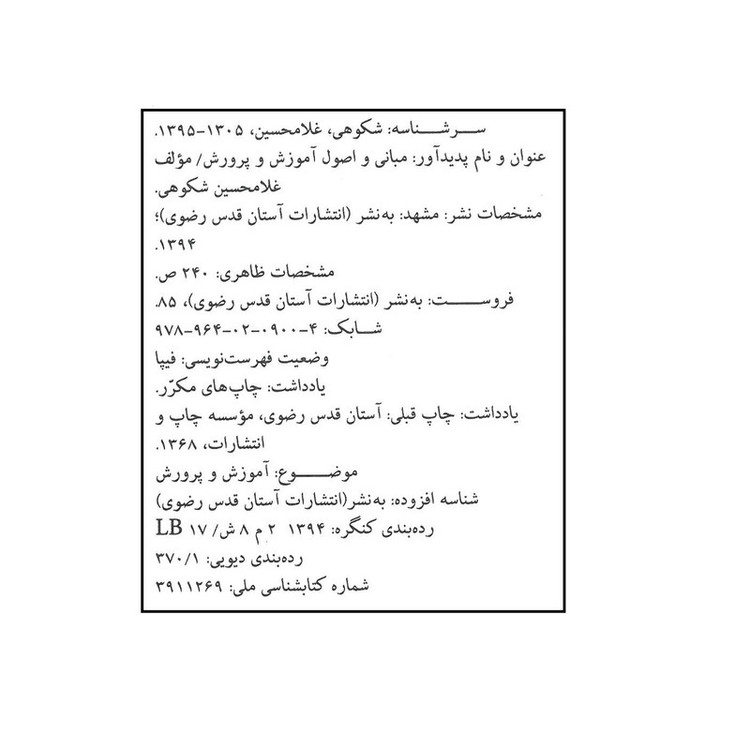 کتاب مبانی و اصول آموزش و پرورش اثر غلامحسین شکوهی انتشارات آستان قدس رضوی