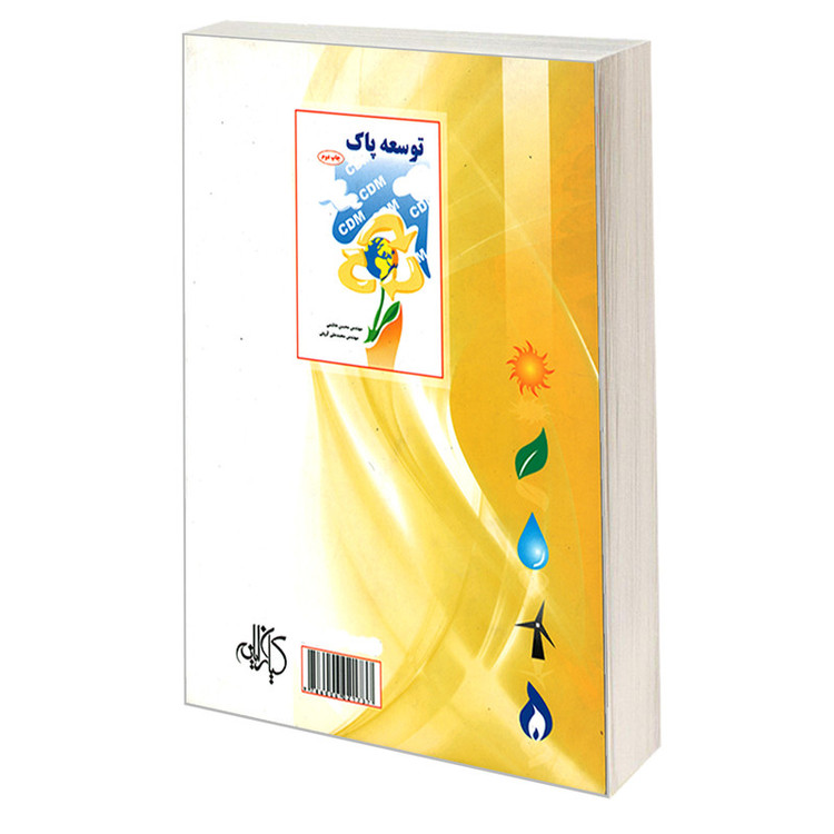 کتاب خورشید، انرژی پاک کندوکاوی در مسایل توسعه ی پایدار ایران اثر مهندس محسن هاشمی و مهندس محمد علی کرونی انتشارات کیان رایانه سبز