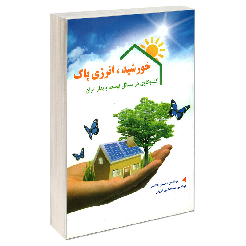 کتاب خورشید، انرژی پاک کندوکاوی در مسایل توسعه ی پایدار ایران اثر مهندس محسن هاشمی و مهندس محمد علی کرونی انتشارات کیان رایانه سبز