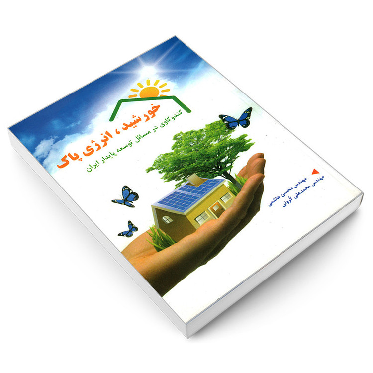 کتاب خورشید، انرژی پاک کندوکاوی در مسایل توسعه ی پایدار ایران اثر مهندس محسن هاشمی و مهندس محمد علی کرونی انتشارات کیان رایانه سبز