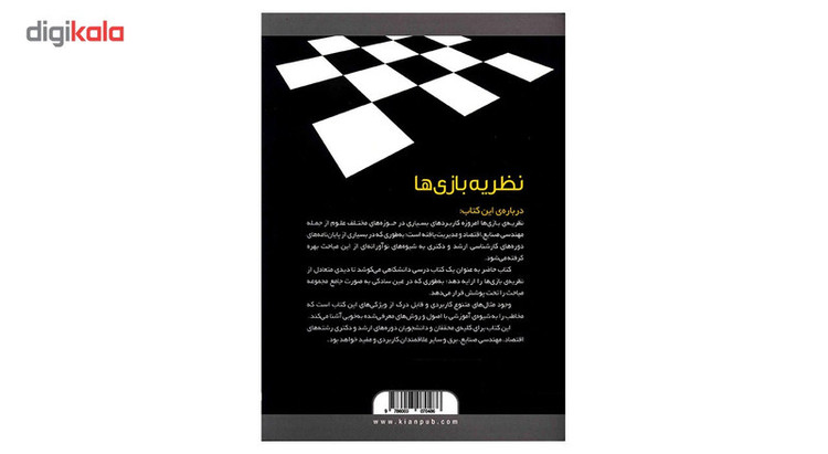 کتاب نظریه بازی ها اثر غلامرضا جلالی نائینی