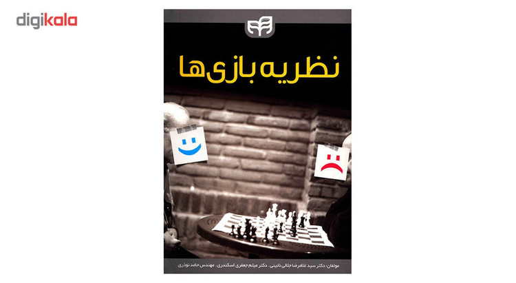 کتاب نظریه بازی ها اثر غلامرضا جلالی نائینی