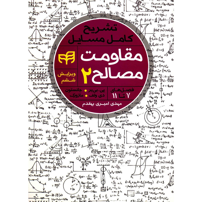 کتاب تشریح کامل مسایل مقاومت مصالح 2 اثر پی بی یر