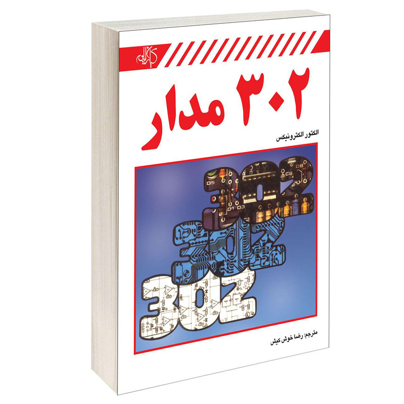 کتاب 302 مدار اثر Elektor Electronics انتشارات کیان رایانه
