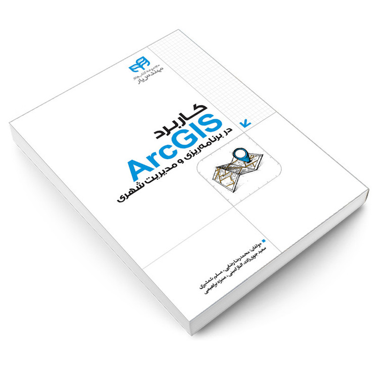 کتاب کاربرد ArcGIS در برنامه ریزی و مدیریت شهری اثر جمعی از نویسندگان انتشارات دانشگاهی کیان