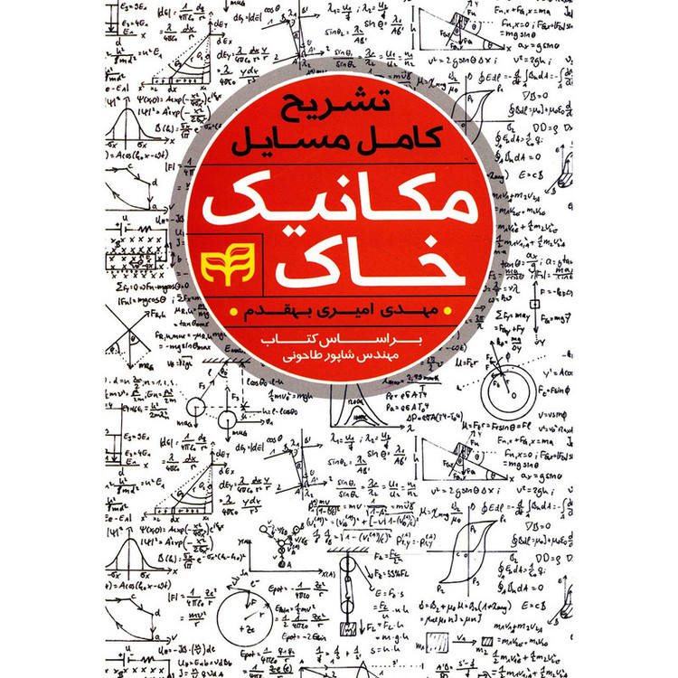 کتاب تشریح کامل مسایل مکانیک خاک اثر مهدی امیری بهقدم