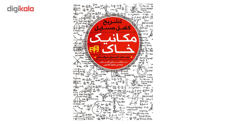 کتاب تشریح کامل مسایل مکانیک خاک اثر مهدی امیری بهقدم