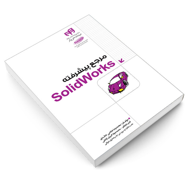 کتاب مرجع پیشرفته SolidWorks اثر جمعی از نویسندگان انتشارات دانشگاهی کیان