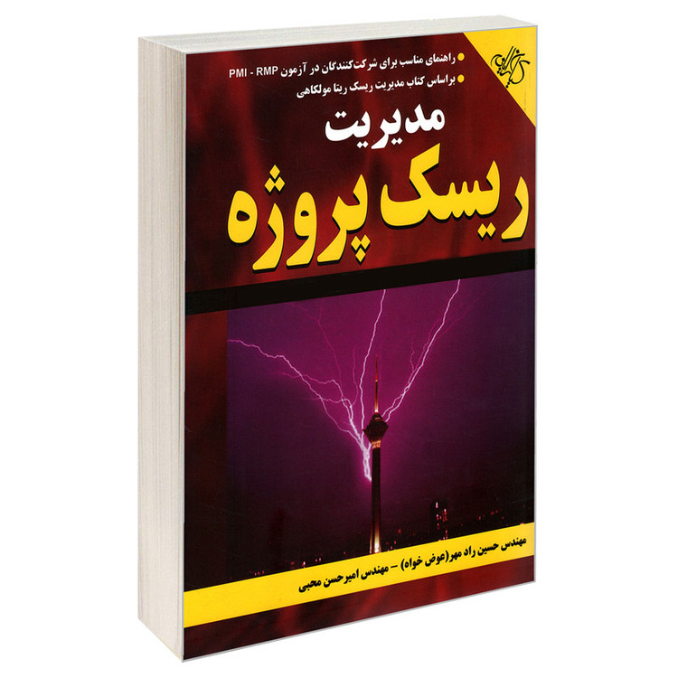 کتاب مدیریت ریسک پروژه اثر امیرحسن محبی و حسین راد مهر انتشارات دانشگاهی کیان