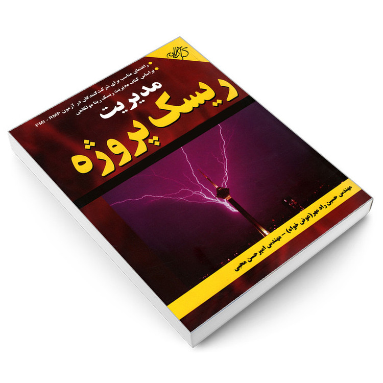 کتاب مدیریت ریسک پروژه اثر امیرحسن محبی و حسین راد مهر انتشارات دانشگاهی کیان
