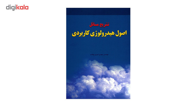کتاب تشریح مسائل اصول هیدرولوژی کاربردی اثر مهدی امیری بهقدم