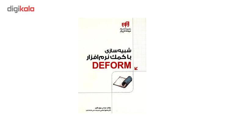 کتاب شبیه سازی با کمک نرم افزار Deform اثر بهروز باقری