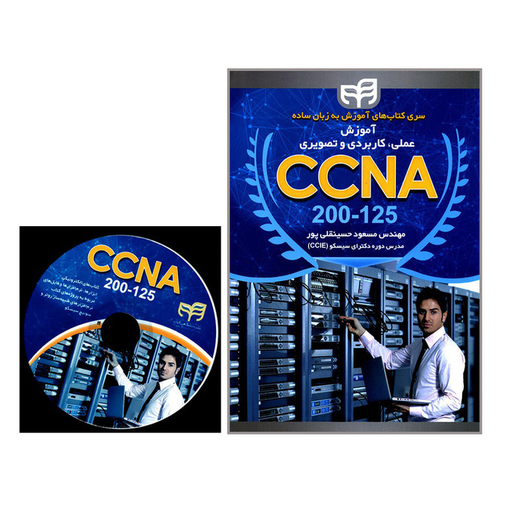 کتاب آموزش عملی کاربردی و تصویری CCNA 200-125 اثر مهندس مسعود حسینقلی پور انتشارات دانشگاهی کیان