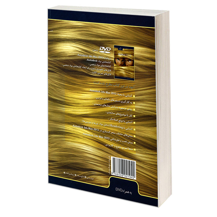 کتاب آسان آموز تمرینی 3ds Max 2013 اثر علی محمودی انتشارات کیان رایانه سبز