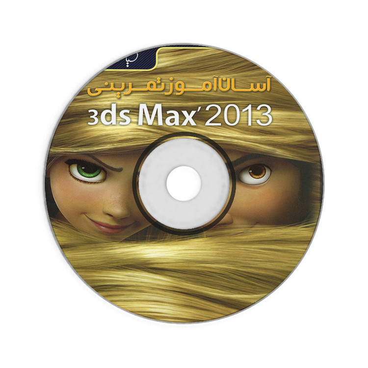 کتاب آسان آموز تمرینی 3ds Max 2013 اثر علی محمودی انتشارات کیان رایانه سبز