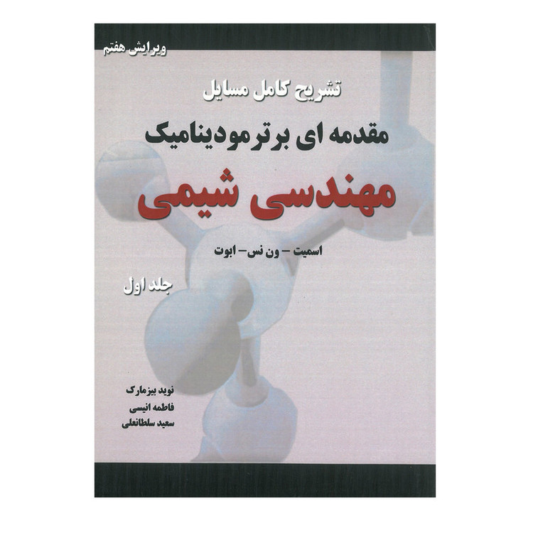 کتاب تشریح کامل مسایل مقدمه ای بر ترمودینامیک مهندسی شیمی اثر اسمیت ون نس ابوت انشارات کیان جلد اول