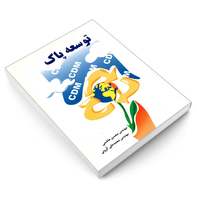 کتاب توسعه پاک اثر مهندس محسن هاشمی و مهندس محمد علی کرونی انتشارات کیان رایانه سبز