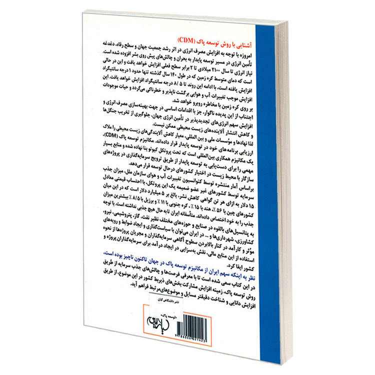 کتاب توسعه پاک اثر مهندس محسن هاشمی و مهندس محمد علی کرونی انتشارات کیان رایانه سبز
