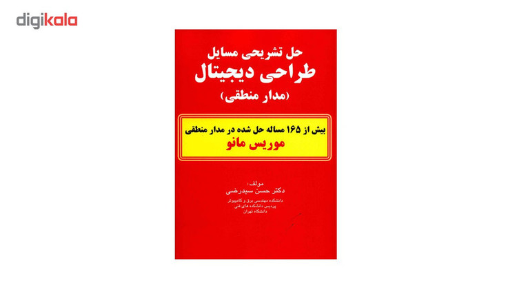 کتاب حل تشریحی مسایل طراحی دیجیتال اثر حسن سید رضی