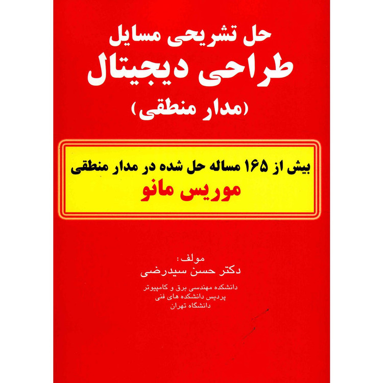 کتاب حل تشریحی مسایل طراحی دیجیتال اثر حسن سید رضی