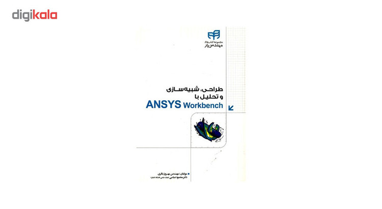 کتاب طراحی، شبیه سازی و تحلیل با ANSYS Workbench اثر بهروز باقری