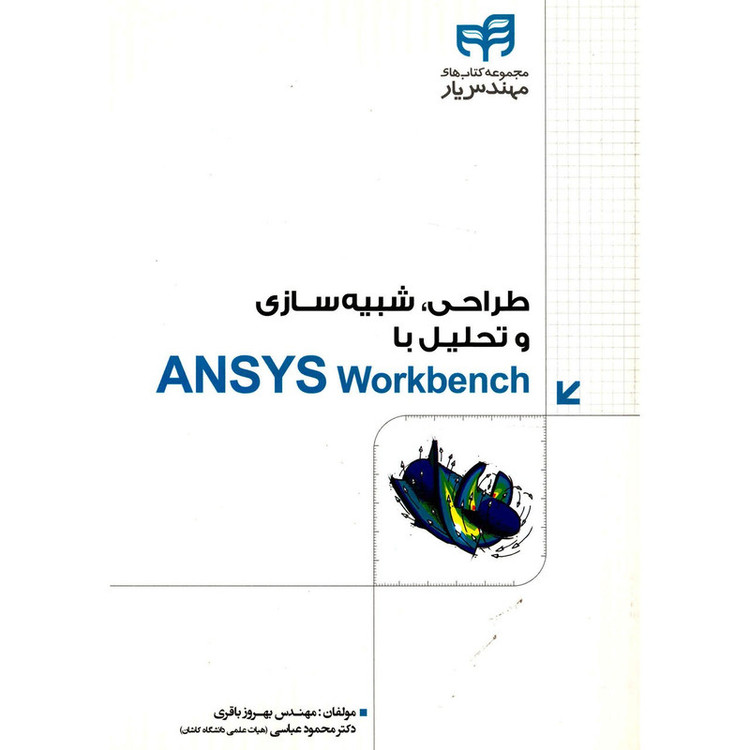 کتاب طراحی، شبیه سازی و تحلیل با ANSYS Workbench اثر بهروز باقری