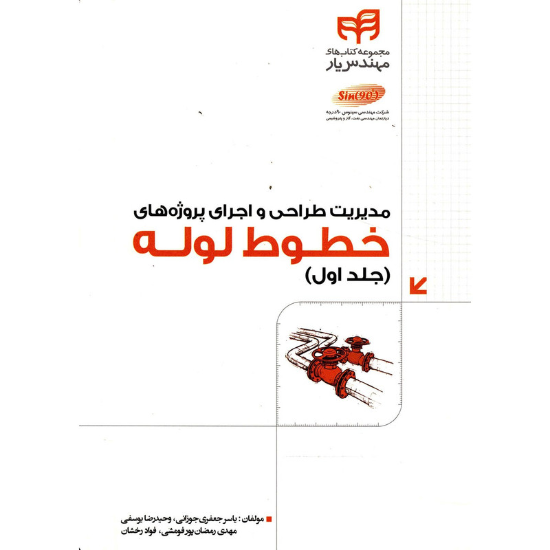 کتاب مدیریت طراحی و اجرای پروژه های خطوط لوله جلد اول - اثر یاسر جعفری جوزانی