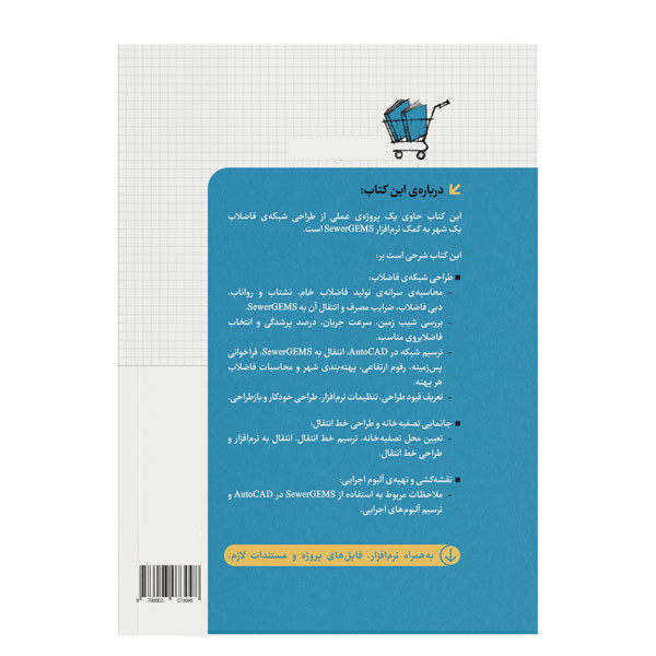 کتاب پروژهی طراحی شبکه و خط انتقال فاضلاب با SewerGEMS اثر محسن امیری نشر کیان