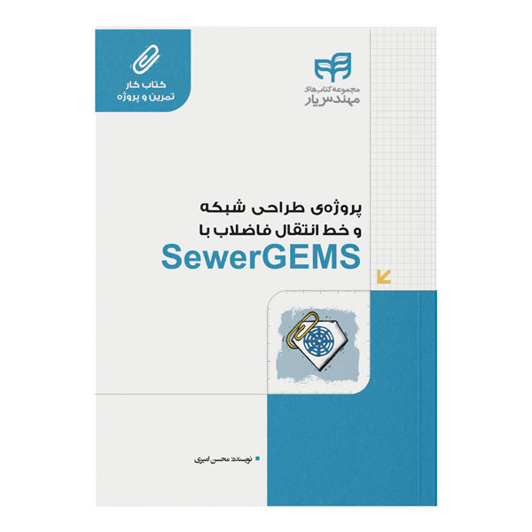 کتاب پروژهی طراحی شبکه و خط انتقال فاضلاب با SewerGEMS اثر محسن امیری نشر کیان