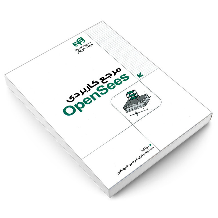 کتاب مرجع کاربردی OpenSees اثر امیرحسین خسرو شاهین و محمدرضا سرداری نشر کیان