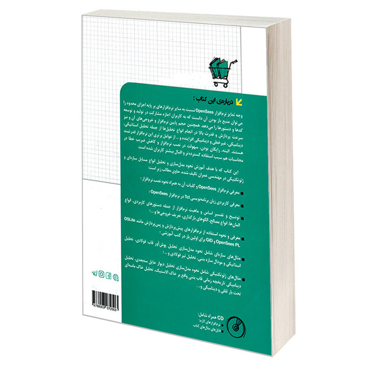 کتاب مرجع کاربردی OpenSees اثر امیرحسین خسرو شاهین و محمدرضا سرداری نشر کیان