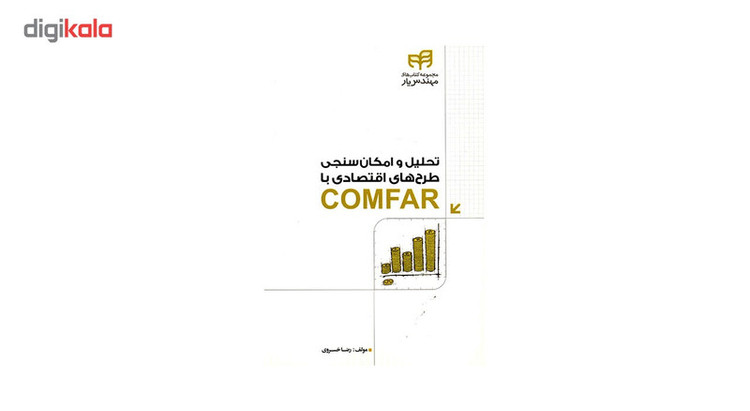 کتاب تحلیل و امکان سنجی طرح های اقتصادی با COMFAR اثر رضا خسروی