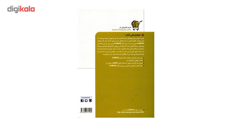 کتاب تحلیل و امکان سنجی طرح های اقتصادی با COMFAR اثر رضا خسروی